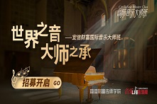 宜信财富国际音乐大师班