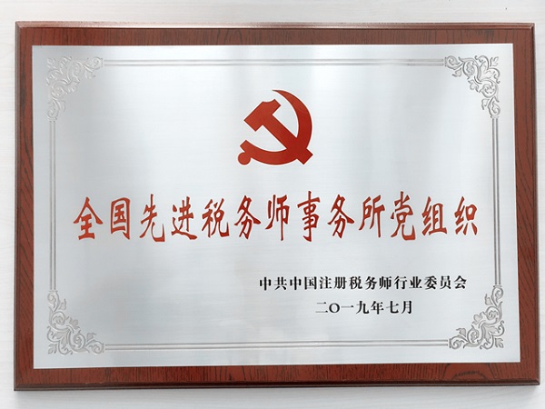 全国先进税务师事务所党组织