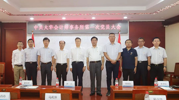 中共大华会计师事务所（特殊普通合伙）第一届委员会委员合影