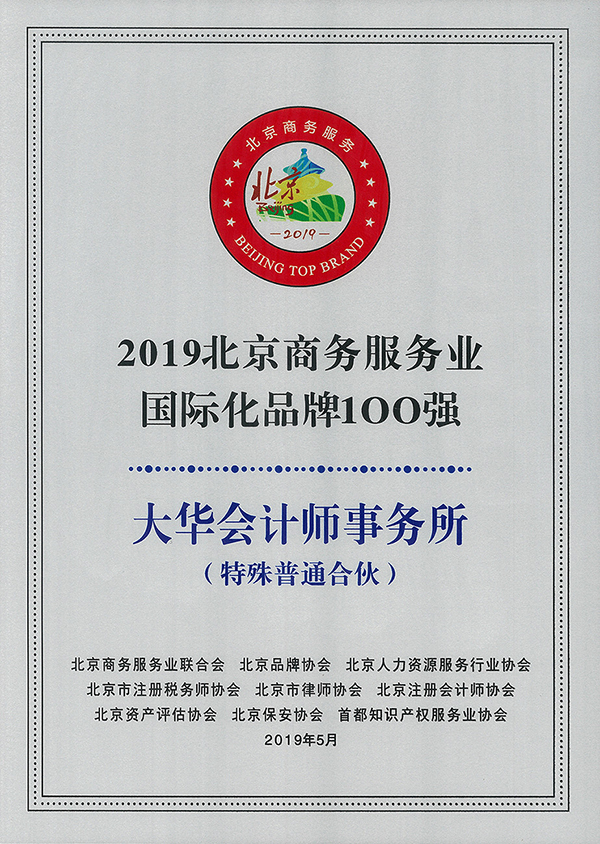2019北京商务服务业国际化品牌100强