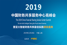 2019中国财务共享服务中心高峰会暨亚太智能财务共享最佳实践颁奖盛典（上海