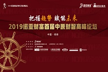 诺亚财富首届中原财富高峰论坛