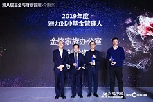金恪家族办公室荣获“2019年度基金与财富管理·介甫奖”