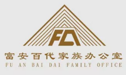 富安百代家族办公室