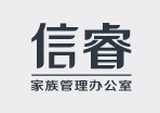 信睿家族管理办公室