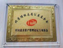 我国首个慈善资产管理专项基金授牌！