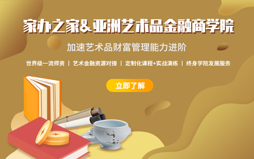 高层管理教育：《艺术品财富管理》高级班