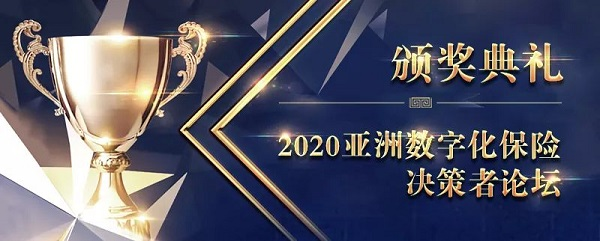 亚洲数字化保险决策者论坛（上海）