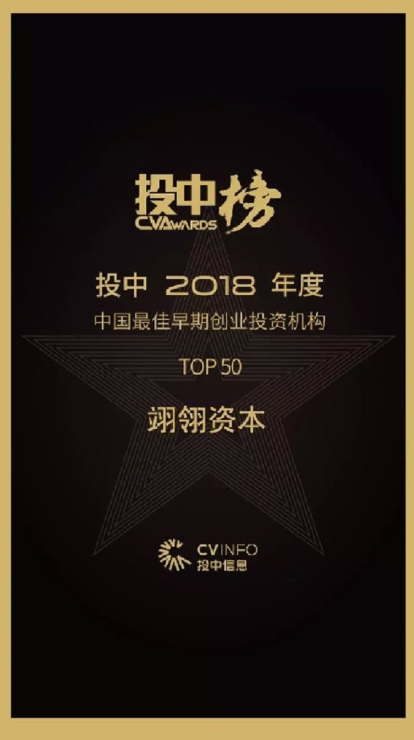 翊翎资本荣膺「中国最佳早期创业投资机构 TOP50」奖项