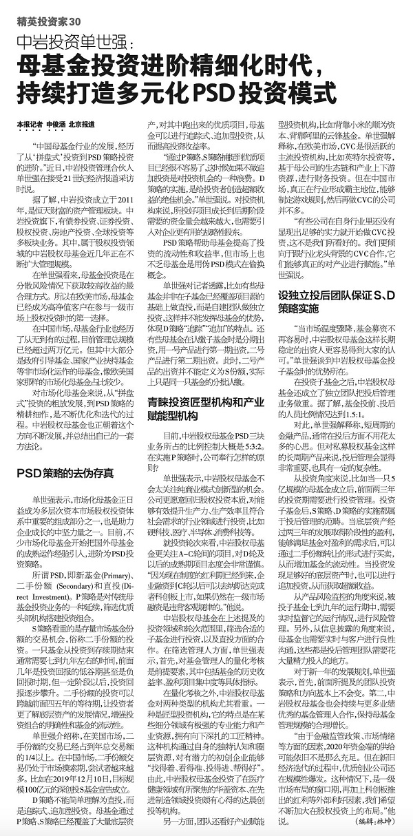 对话中岩投资单世强：母基金投资进阶精细化时代， 持续打造多元化PSD投资模式
