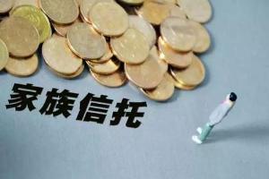 建信信托周萱：境内外家族信托受托人义务的比较研究