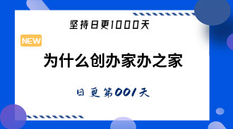 为什么创办家办之家-姜维的日更001