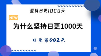 为什么坚持日更1000天-姜维的日更002