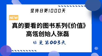 真的要看的图书系列《价值》高瓴创始人张磊-姜维的日更003