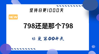 798还是那个798-姜维的日更004