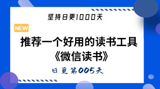 推荐一个好用的读书工具《微信读书》-姜维的日更005