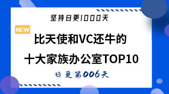 比天使和VC还牛的十大家族办公室TOP10-姜维的日更006
