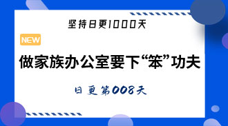 做家族办公室要下“笨”功夫-姜维的日更008