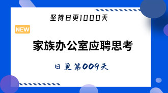 家族办公室应聘思考-姜维的日更009