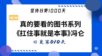 真的要看的图书系列《扛住事就是本事》冯仑-姜维的日更010