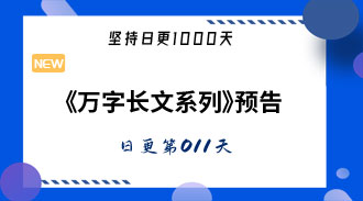 《万字长文系列》预告-姜维的日更011