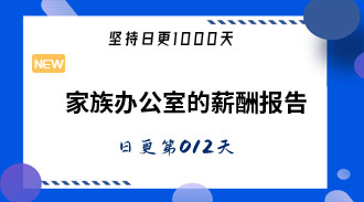 家族办公室的薪酬报告-姜维的日更012