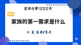 家族的第一需求是什么-姜维的日更013
