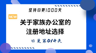 关于家族办公室的注册地址选择-姜维的日更014