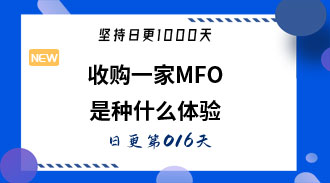 收购一家MFO是种什么体验-姜维的日更016