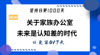 关于家族办公室未来是认知差的时代-姜维的日更017