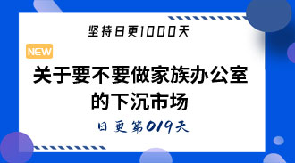 关于要不要做家族办公室的下沉市场-姜维的日更019