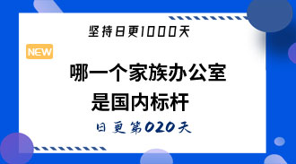 关于哪一个家族办公室是国内标杆的问题-姜维的日更020
