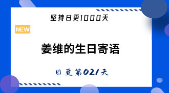 家办之家创始人姜维的生日寄语-姜维的日更021