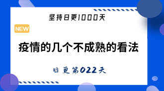 疫情的几个不成熟的看法-姜维的日更022