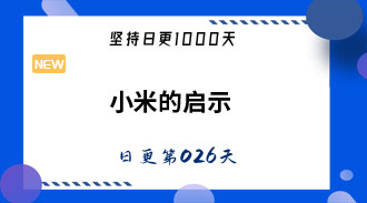 小米的启示-姜维的日更026