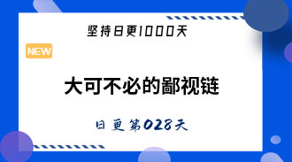大可不必的鄙视链-姜维的日更028