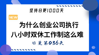 为什么创业公司执行八小时双休工作制这么难-姜维的日更036