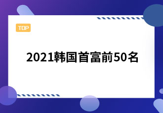 2021年韩国首富前50位排名