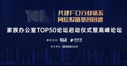 家族办公室TOP50高峰论坛举办