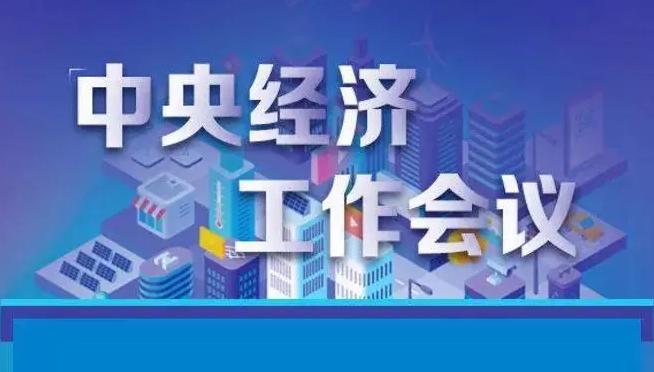 从经济工作会议看2022年的经济形势与投资机会