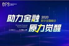 2020 数字金融峰会（上海）