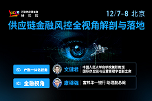 2019供应链金融风控全视角解剖与落地培训班（12月北京班）