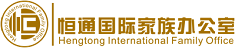 恒通国际家族办公室