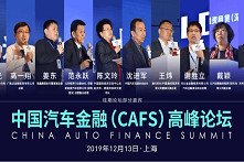 2019中国汽车金融（CAFS）高峰论坛