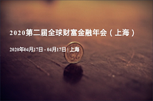 2020第二届全球财富金融年会（上海）