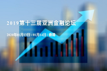 2019第十三届亚洲金融论坛