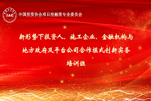 2019新形势下投资人、施工企业、金融机构与平台公司合作模式创新实务培训班