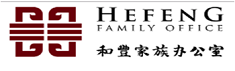 和丰家族办公室