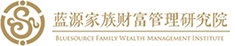 蓝源家族财富管理研究院