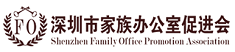 深圳市家族办公室促进会